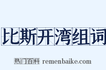 比斯开湾组词是什么意思的图片